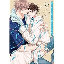 Amazon.co.jp: アフター・ミッドナイト・スキン 6 (花丸コミックス